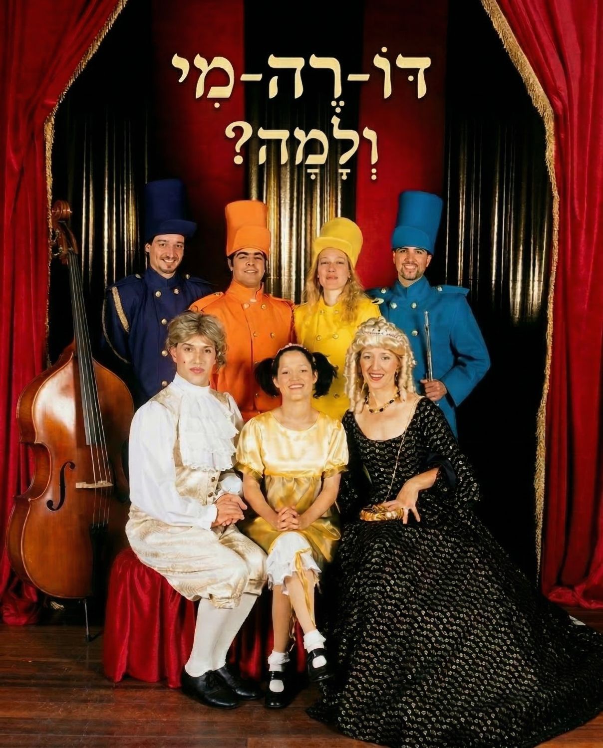 דו רה מי ולמה