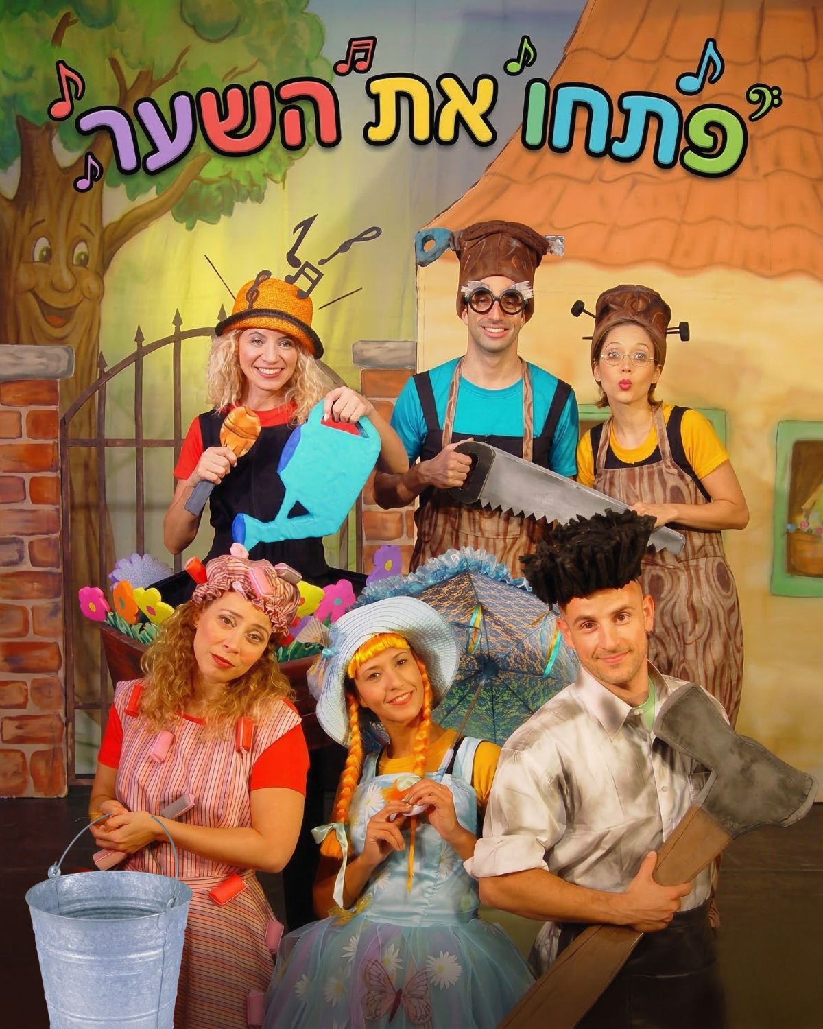 פתחו את השער