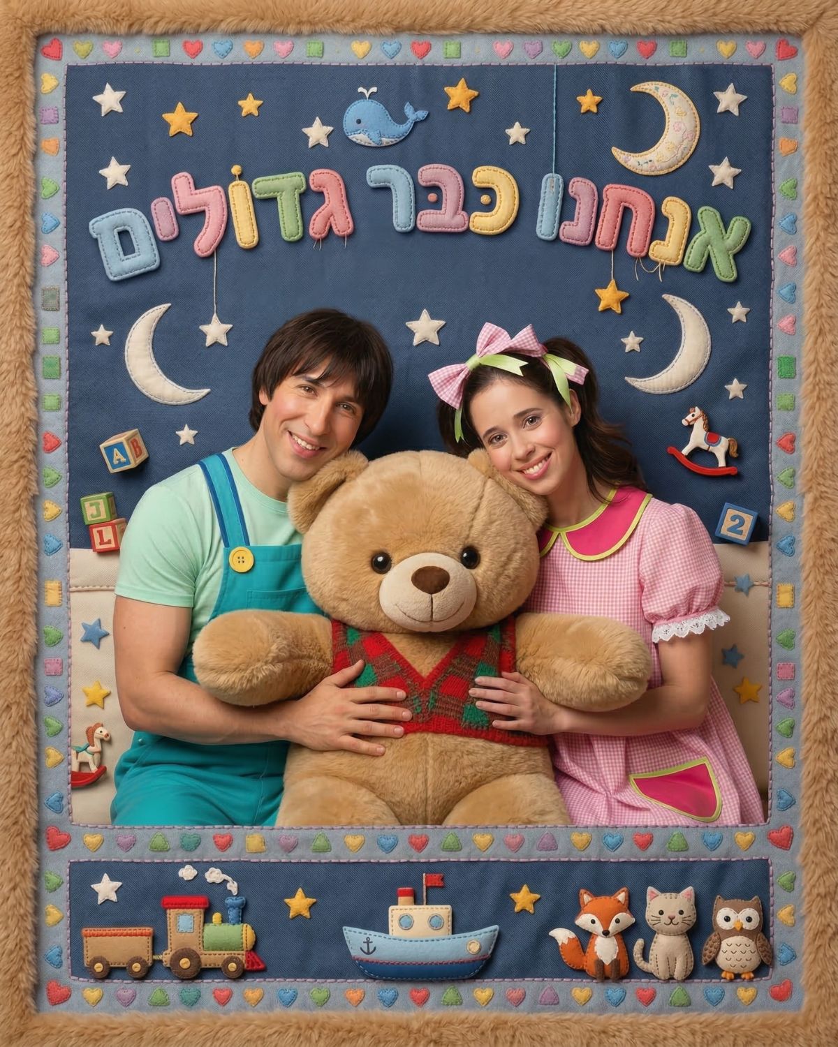 אנחנו כבר גדולים