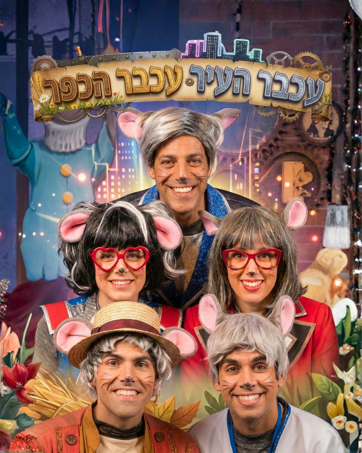 עכבר העיר עכבר הכפר