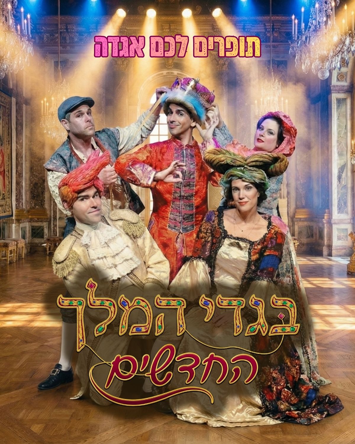 בגדי המלך החדשים