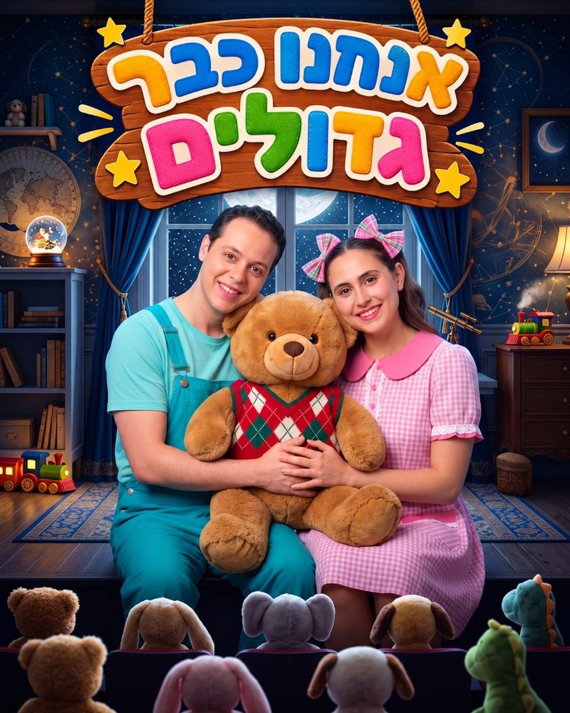 אנחנו כבר גדולים