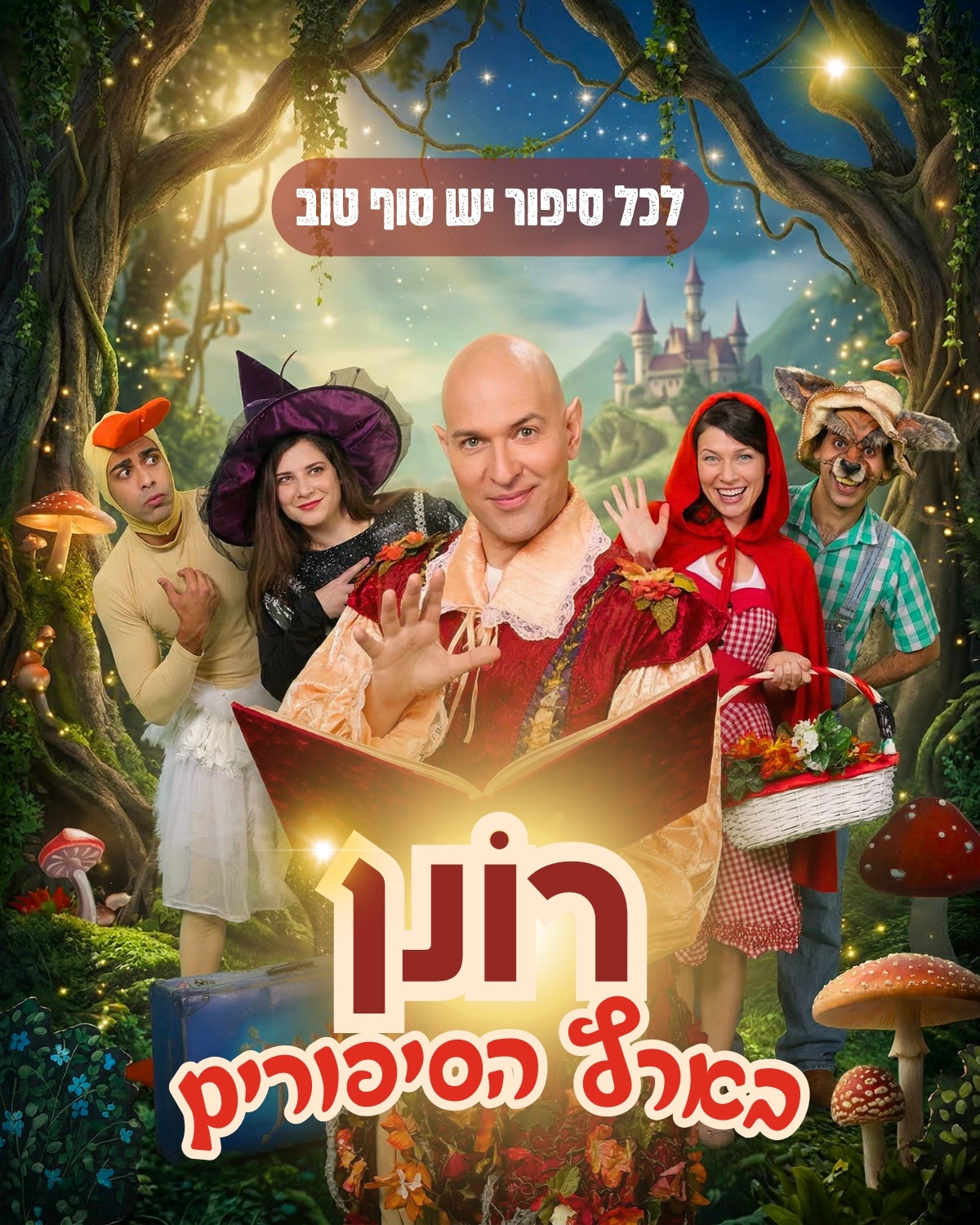 רונן בארץ הסיפורים — ההצגה הבימתית