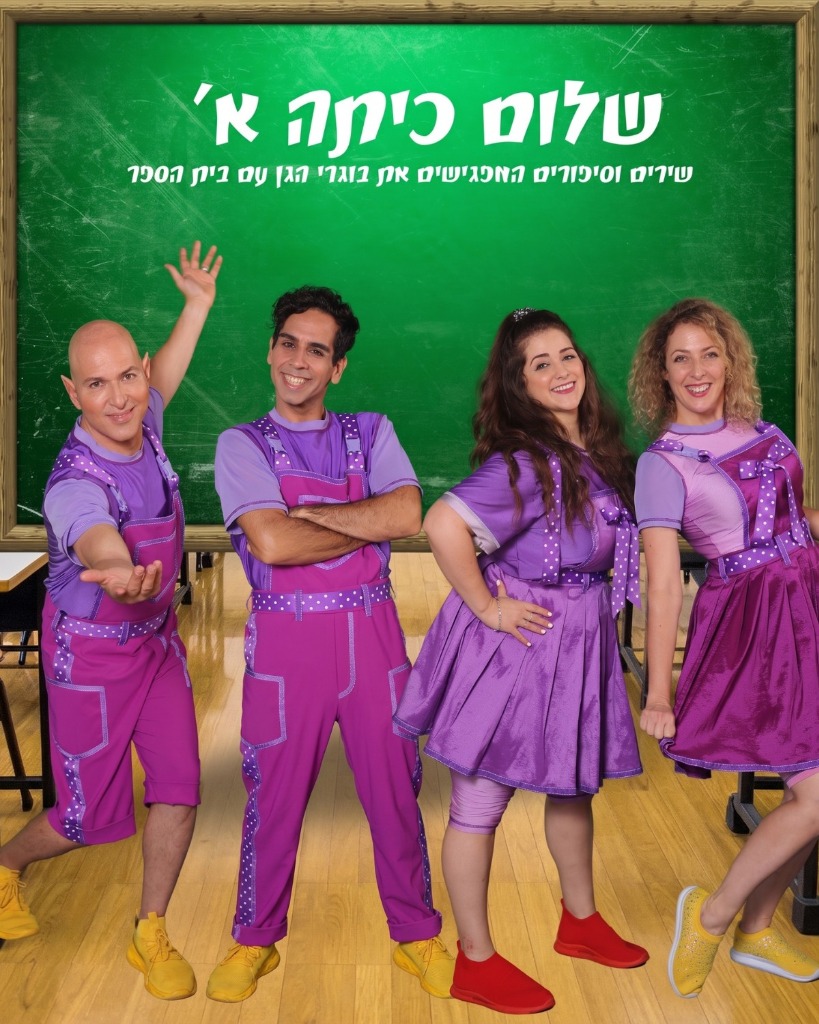 שלום כיתה א'