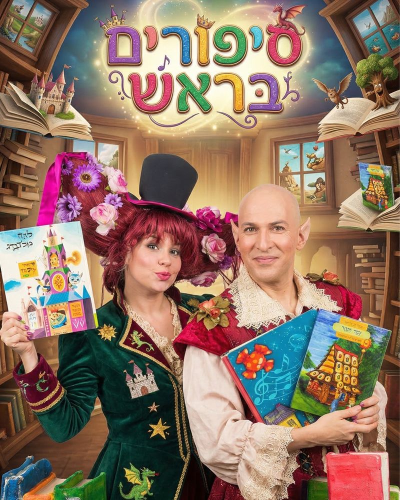 סיפורים בראש