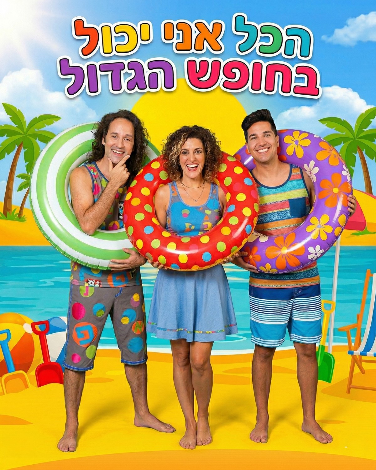 הכל אני יכול בחופש הגדול
